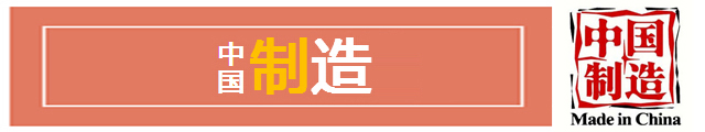 中國制造 1.jpg
