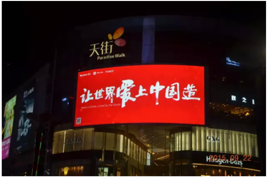 讓世界愛上中國造.png
