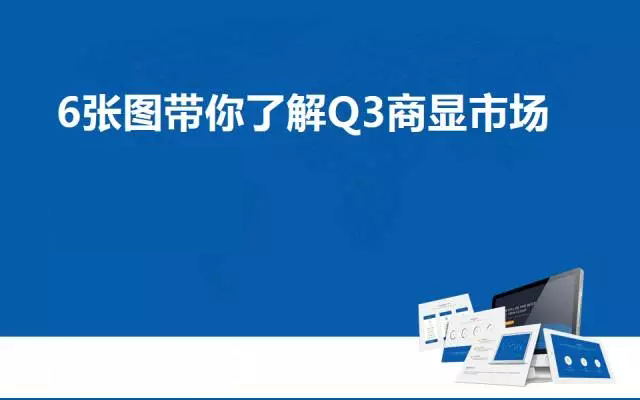 6張圖帶你了解Q3商顯市場 7.webp.jpg