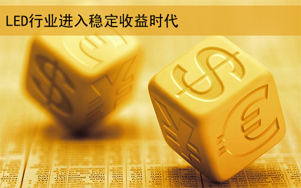 供需格局持續(xù)改善 LED行業(yè)進入穩(wěn)定收益時代.jpg