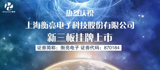 上海衡亮電子登陸新三板.jpg