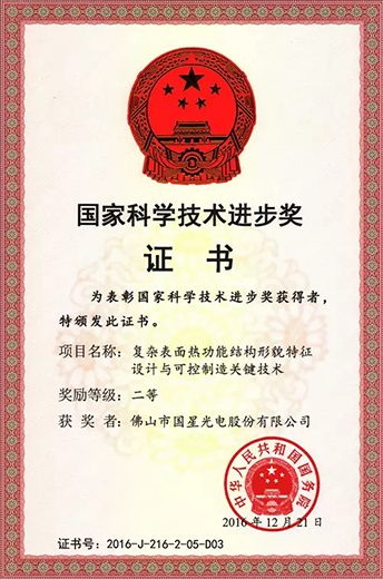 國星光電榮獲國家科技進步獎.jpg