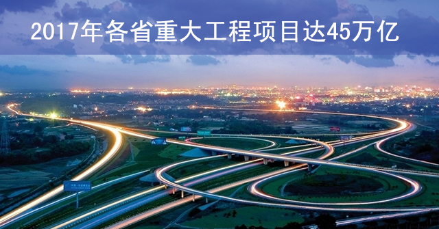 2017年各省重大工程項目達45萬億.jpg