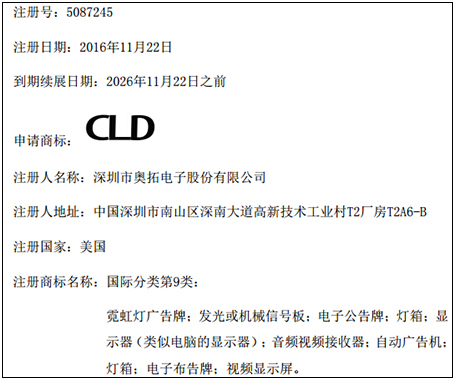 奧拓公司取得一項美國顯示屏相關商標注冊證書.jpg