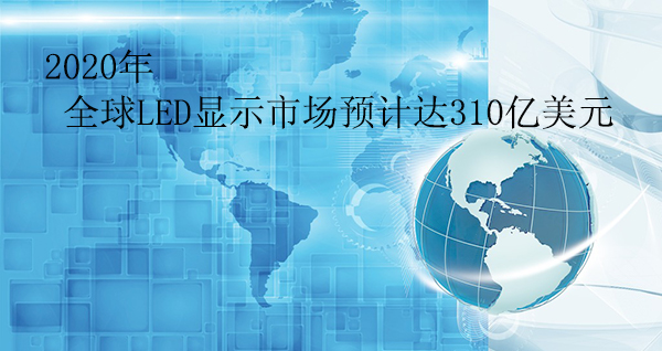 2020年全球LED顯示市場預計達310億美元.jpg