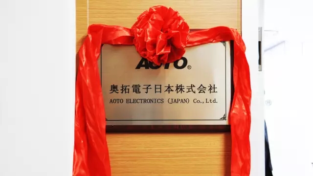 奧拓電子日本子公司正式開業.jpg