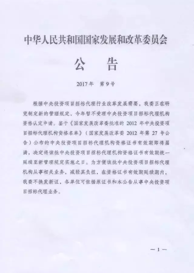 發改委確定：今年全面取消“招標代理資格” 1.webp.jpg