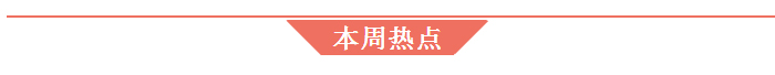 本周熱點.jpg