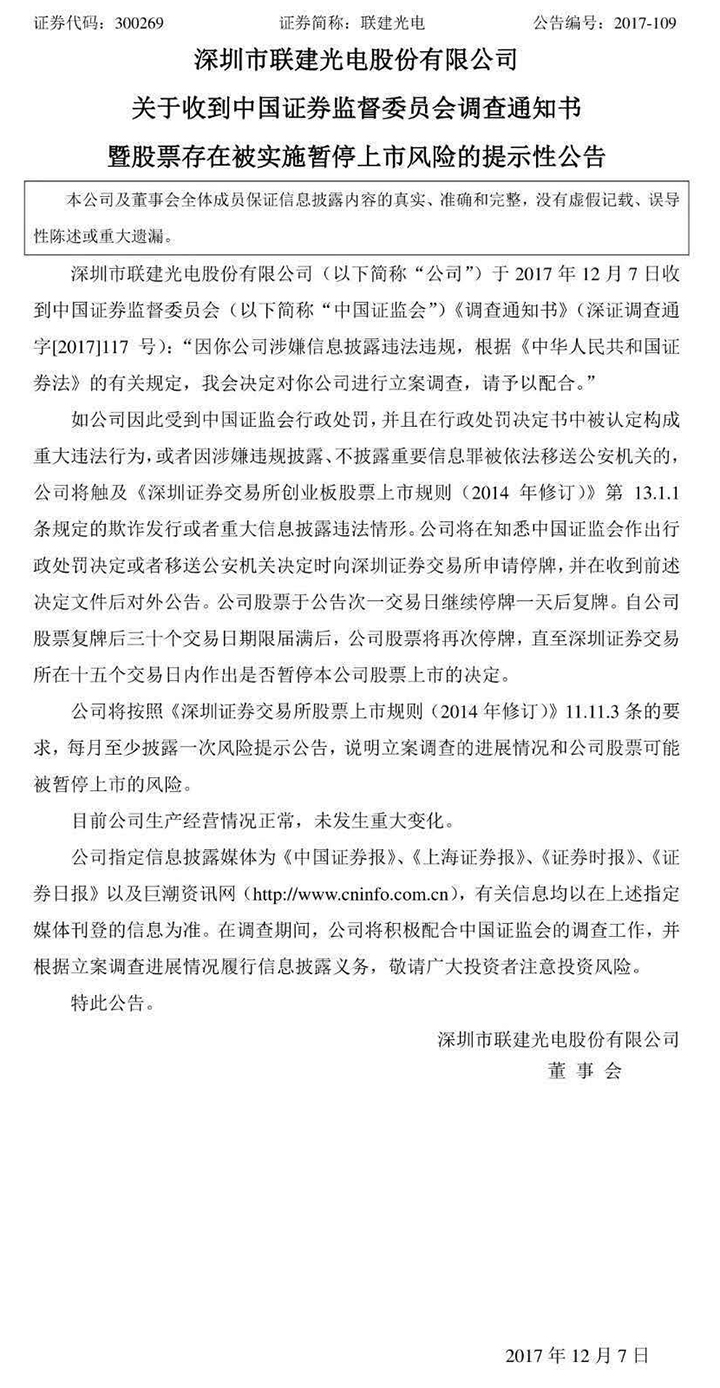 聯建光電：因涉嫌信披違法違規遭證監會立案調查.jpg