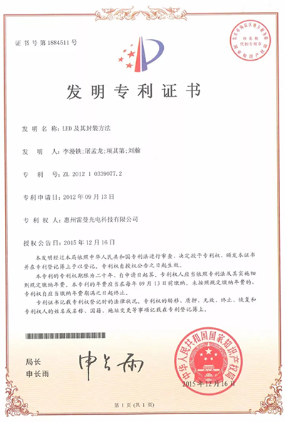 雷曼股份發(fā)明專利“LED及其封裝方法”榮獲中國專利*秀獎.jpg