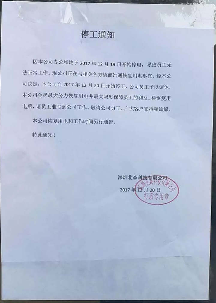 北森科技被曝拖欠貨款數(shù)千萬，已處于停工狀態(tài) 2.webp.jpg