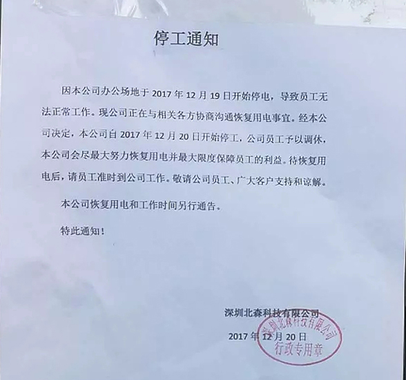北森科技被曝拖欠貨款數千萬，已處于停工狀態.jpg