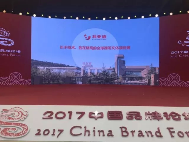 利亞德集團受邀出席人民日報2017中國品牌論壇 斬獲2017中國品牌獎 3.webp.jpg