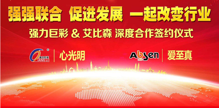 艾比森與強(qiáng)力巨彩強(qiáng)強(qiáng)聯(lián)手深度合作.png