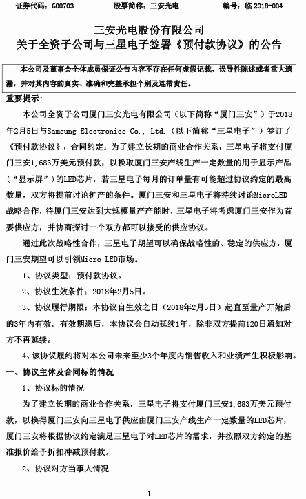 20180205-ON0201-600703三安光電關(guān)于全資子公司與三星電子簽署《預(yù)付款協(xié)議》的公告-1.jpg