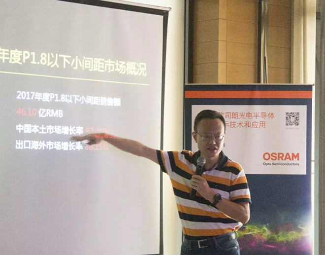 2018歐司朗光電半導(dǎo)體LED顯示技術(shù)和應(yīng)用研討會圓滿落幕 2.webp.jpg