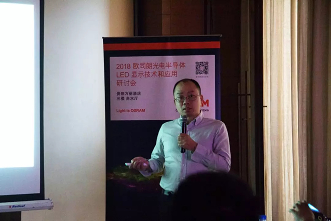 2018歐司朗光電半導(dǎo)體LED顯示技術(shù)和應(yīng)用研討會圓滿落幕 4.webp.jpg