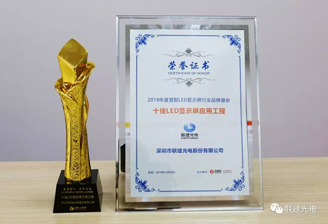 聯建光電2018年度經典案例回顧 3.webp.jpg