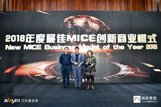 艾比森會(huì)務(wù)榮獲2018年度*佳MICE創(chuàng)新商業(yè)模式獎(jiǎng) 2.webp.jpg