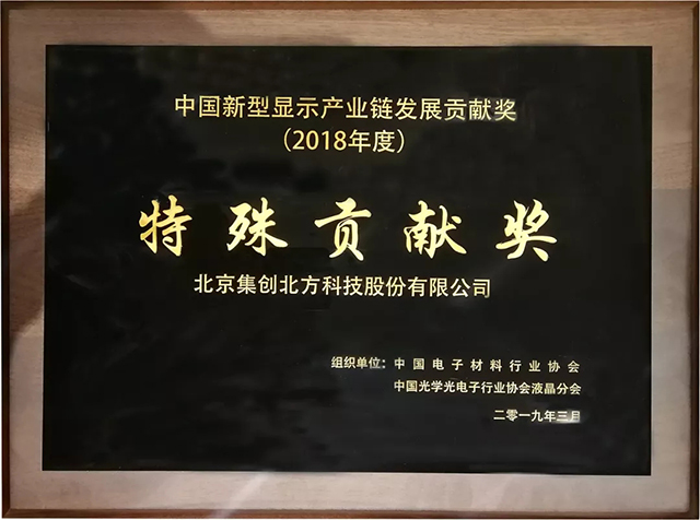 集創北方獲“中國新型顯示產業鏈發展特殊貢獻獎” 3.webp.jpg