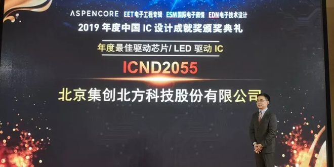集創北方LED 驅動芯片榮獲2019年中國IC設計成就獎 2.webp.jpg