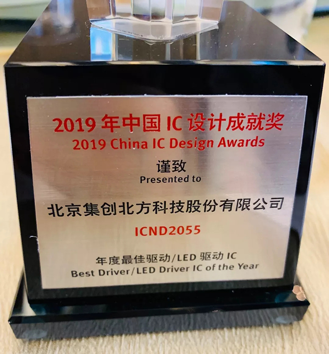 集創北方LED 驅動芯片榮獲2019年中國IC設計成就獎 3.webp.jpg