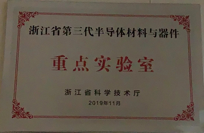 華燦獲批浙江省第三代半導體材料與器件重點實驗室 3.webp.jpg