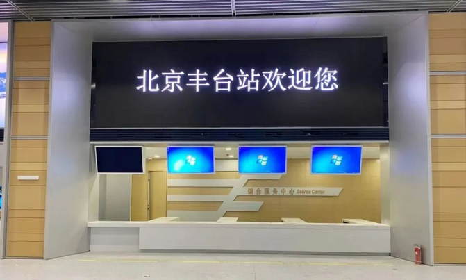 Screenshot 2022-06-28 at 09-26-51 從“北京最早”到“亞洲最大”，晶臺LED助力北京豐臺站華麗“變身”！.png
