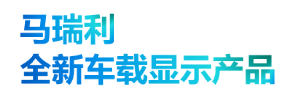 Screenshot 2023-01-10 at 16-42-46 CES 2023丨鴻利顯示馬瑞利聯(lián)合研發(fā)的Mini LED超清車載大屏全球首發(fā).png