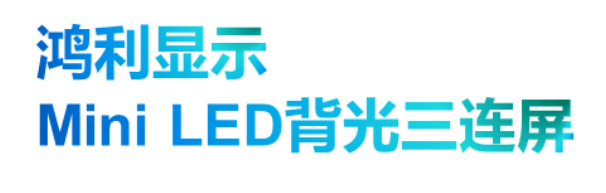 Screenshot 2023-01-10 at 16-42-52 CES 2023丨鴻利顯示馬瑞利聯(lián)合研發(fā)的Mini LED超清車載大屏全球首發(fā).png