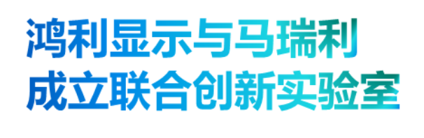 Screenshot 2023-01-10 at 16-42-59 CES 2023丨鴻利顯示馬瑞利聯(lián)合研發(fā)的Mini LED超清車載大屏全球首發(fā).png