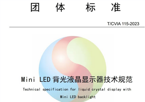 Screenshot 2023-04-14 at 16-08-36 業內首發！京東方與京東方晶芯科技共同牽頭制定《Mini LED背光液晶顯示器技術規范》團體標準.png