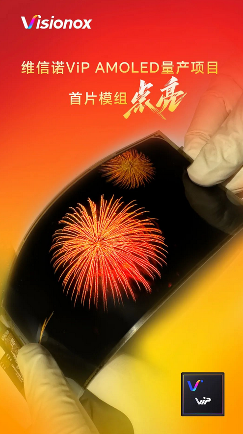 Screenshot 2023-12-15 at 15-45-25 重磅！維信諾宣布：無FMM技術ViP AMOLED量產項目首片模組成功點亮.png