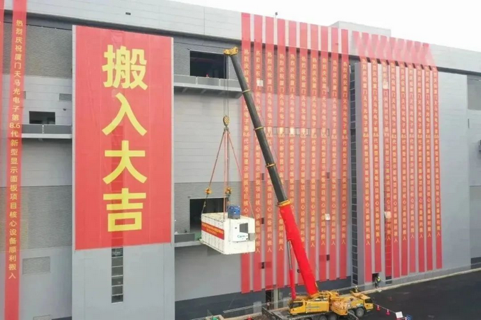 Screenshot 2023-12-29 at 10-03-56 總投資330億元！廈門天馬光電子第8.6代新型顯示面板生產線核心設備搬入.png