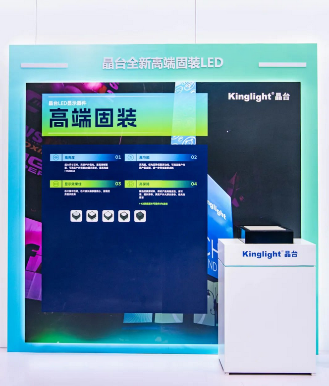 Screenshot 2024-03-01 at 15-14-31 聚焦ISLE 2024，Kinglight晶臺全新LED顯示器件演繹視覺盛宴.png