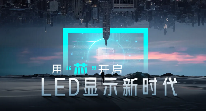 Screenshot 2024-04-15 at 16-19-49 用“芯”開啟LED顯示新時代（上）.png