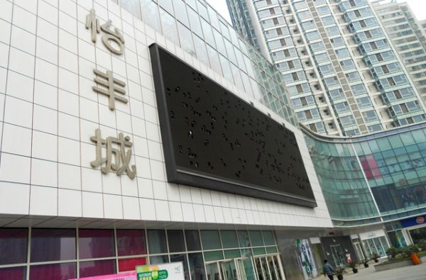 西安怡豐城
